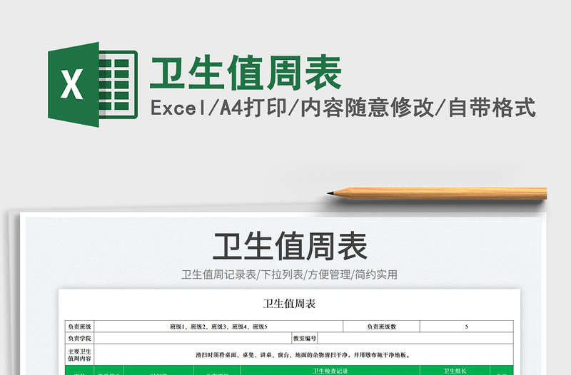 2023衛(wèi)生值周表免費下載