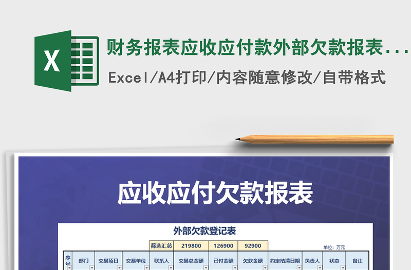 2021年財務報表應收應付款外部欠款報表往來對賬免費下載
