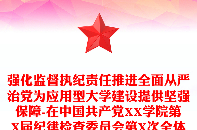 強化監(jiān)督執(zhí)紀責(zé)任推進全面從嚴治黨為應(yīng)用型大學(xué)建設(shè)提供堅強保障-在中國共產(chǎn)黨XX學(xué)院第X屆紀律檢查委員會第X次全體會議上的講話