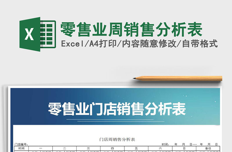 2021年零售業周銷售分析表