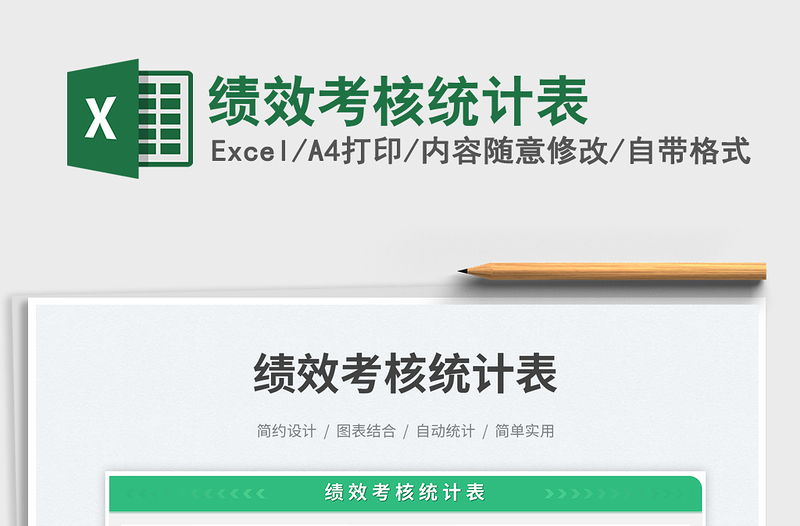 2023績(jī)效考核統(tǒng)計(jì)表免費(fèi)下載