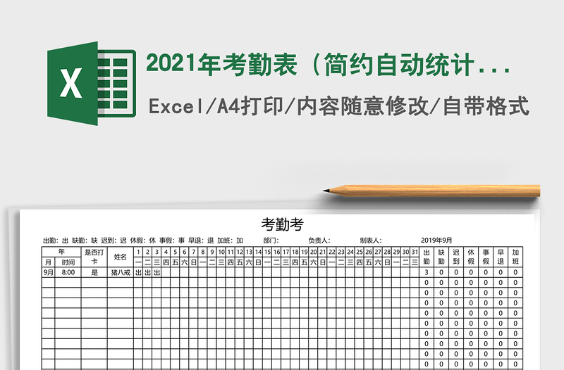 2021年考勤表(簡(jiǎn)約自動(dòng)統(tǒng)計(jì))