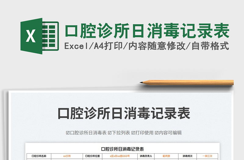 口腔診所日消毒記錄表免費(fèi)下載