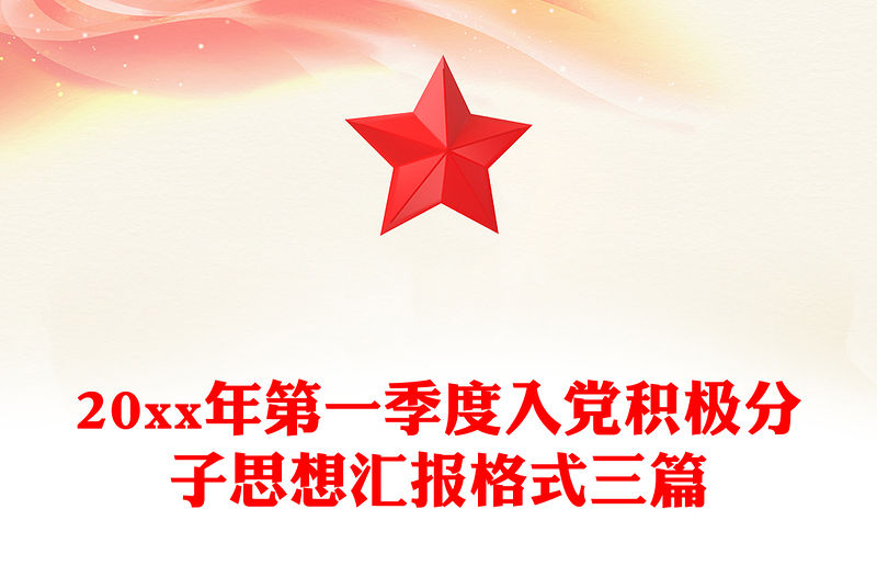 20xx年第一季度入黨積極分子思想匯報格式三篇