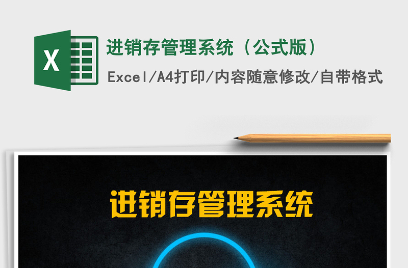 2021年進(jìn)銷存管理系統(tǒng)(公式版)