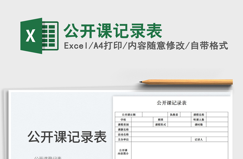 公開課記錄表