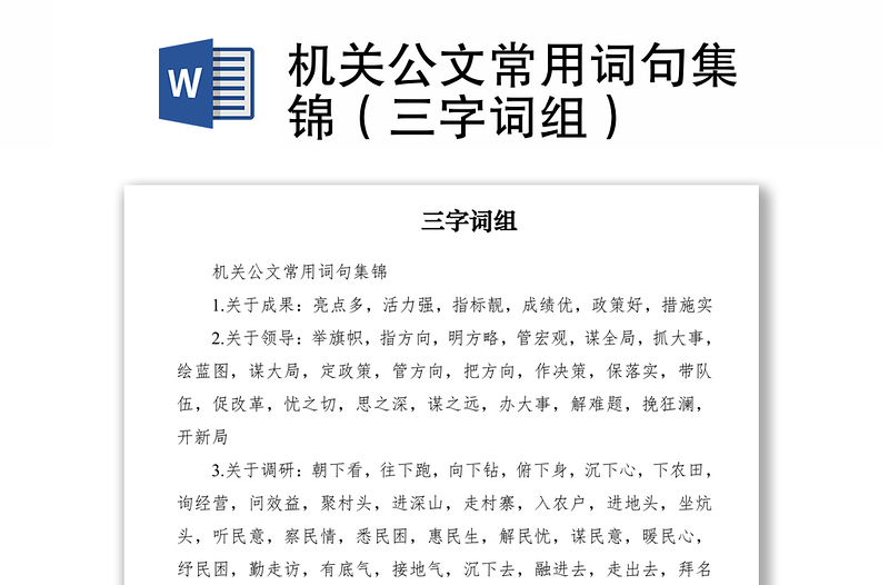 2021機關(guān)公文常用詞句集錦(三字詞組)