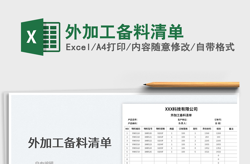 2022外加工備料清單免費(fèi)下載
