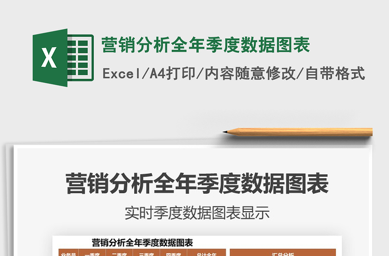 2021年?duì)I銷分析全年季度數(shù)據(jù)圖表