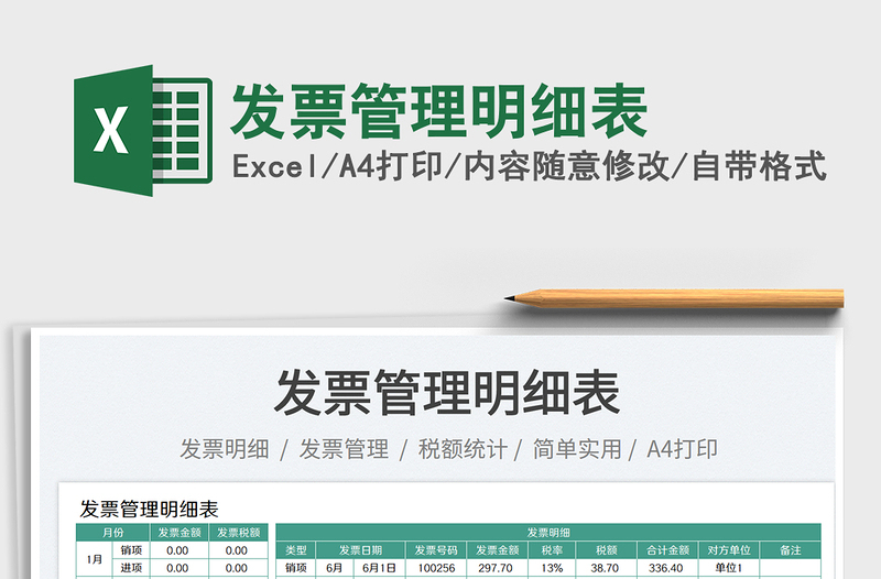 2023發(fā)票管理明細(xì)表免費(fèi)下載