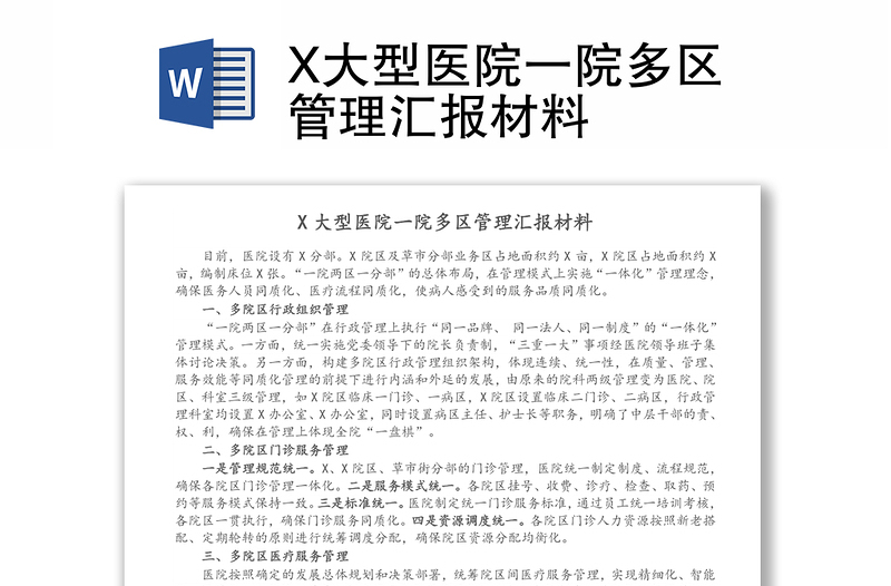 X大型醫(yī)院一院多區(qū)管理匯報材料