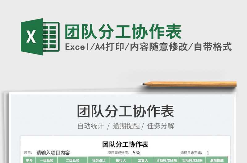 2022團(tuán)隊(duì)分工協(xié)作表免費(fèi)下載
