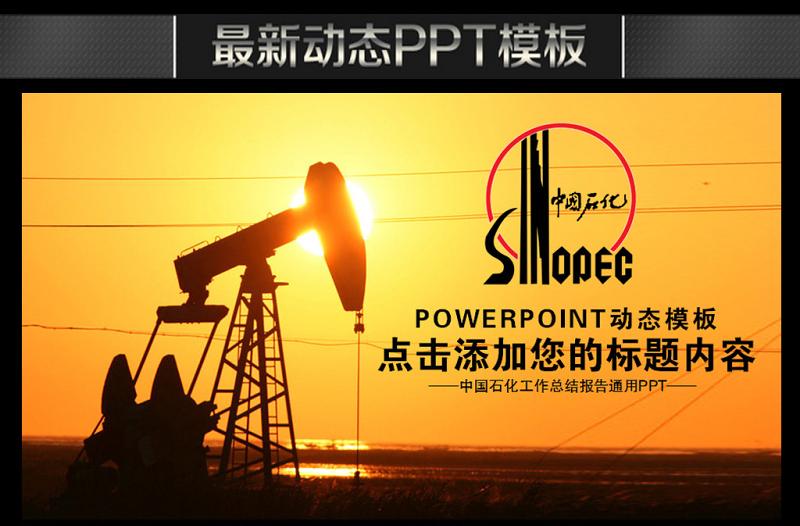 中國石化中石化石油化工動(dòng)態(tài)PPT