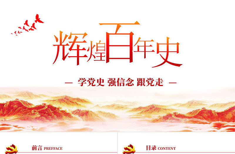 2021慶祝建黨一百周年七一建黨節(jié)簡約輝煌百年史PPT