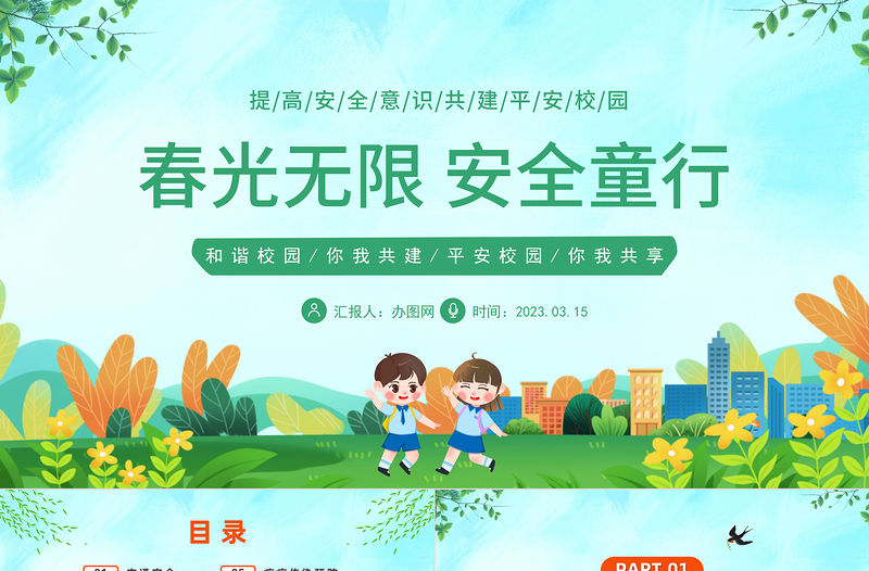 2023春光無限安全童行PPT卡通風中小學生提高安全意識共建平安校園主題班會課件模板