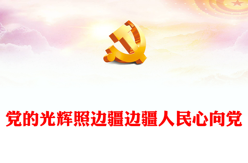 黨的光輝照邊疆邊疆人民心向黨PPT紅色簡潔不斷鑄牢中華民族共同體意識主題黨課(講稿)