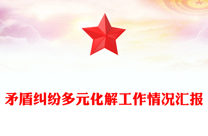 矛盾糾紛多元化解工作情況匯報(bào)