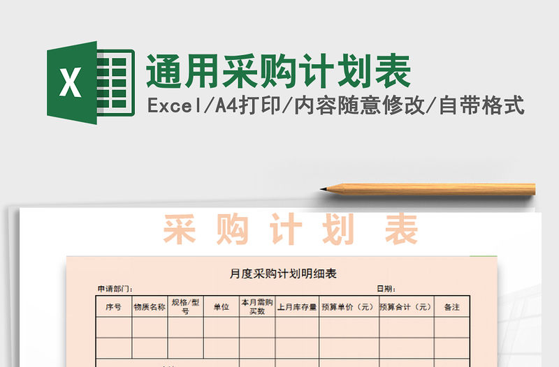 2022通用采購計劃表免費下載