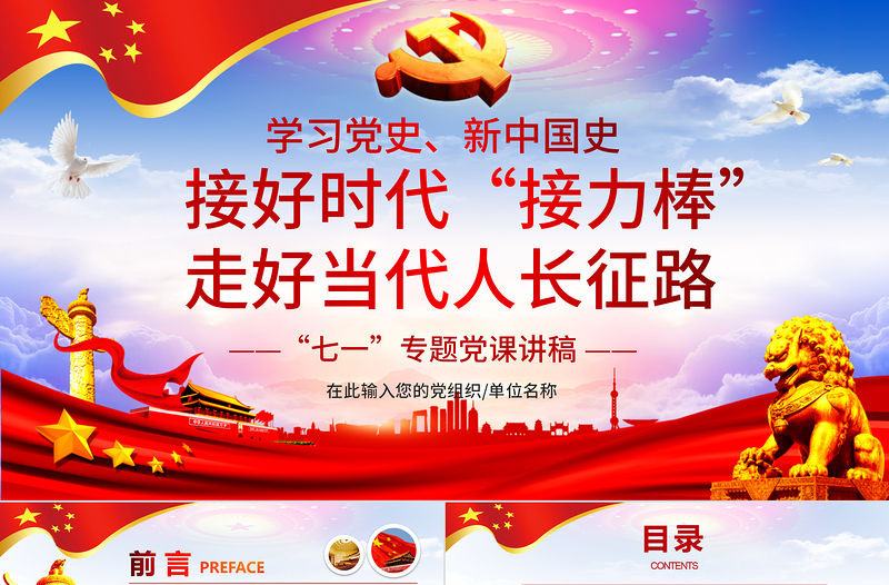 七一黨課建黨100周年接好時(shí)代接力棒，走好當(dāng)代人長(zhǎng)征微黨課PPT模板