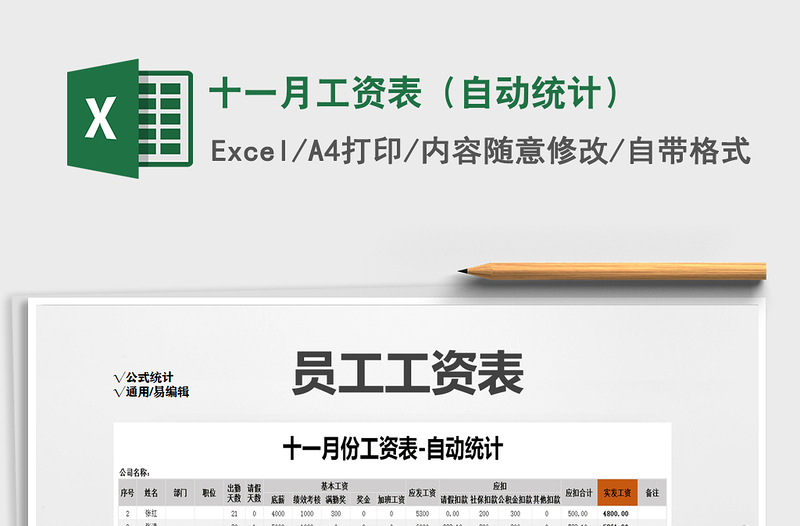2021年十一月工資表(自動(dòng)統(tǒng)計(jì))