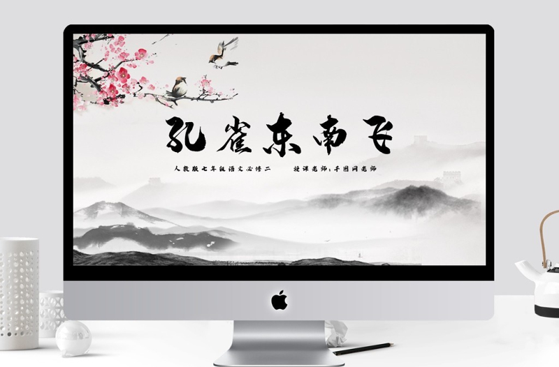 孔雀東南飛必修二七年級課件語文人教版古風
