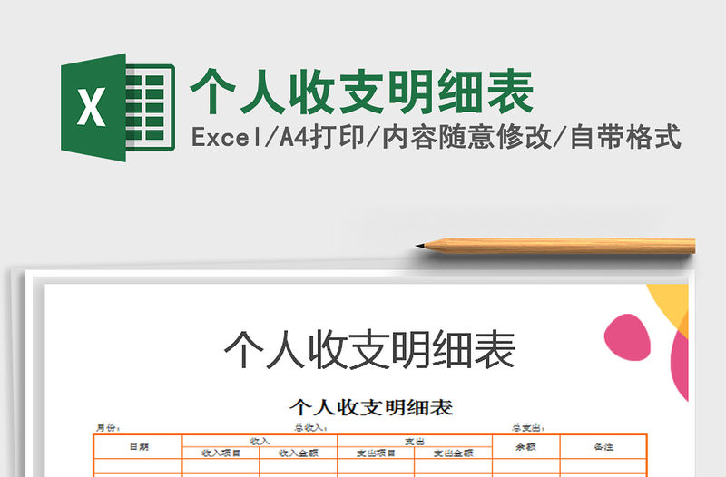 2021年個(gè)人收支明細(xì)表