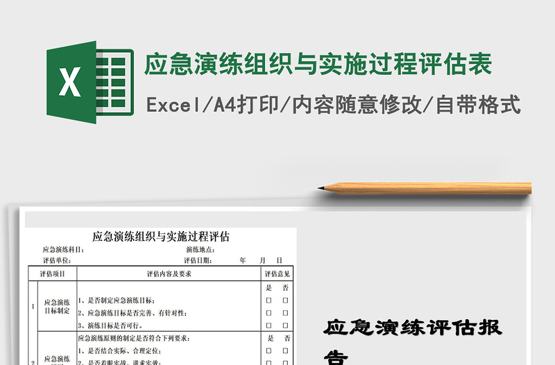 2021年應(yīng)急演練組織與實(shí)施過(guò)程評(píng)估表