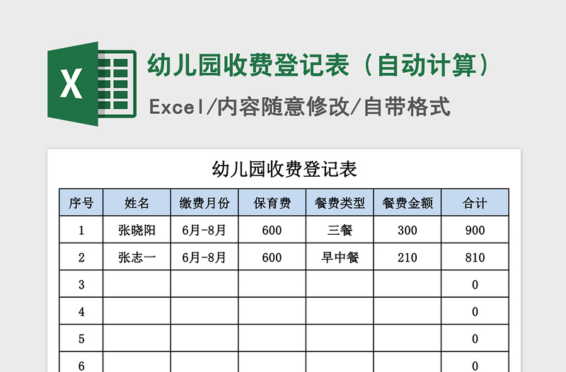 2021年幼儿园收费登记表（自动计算）