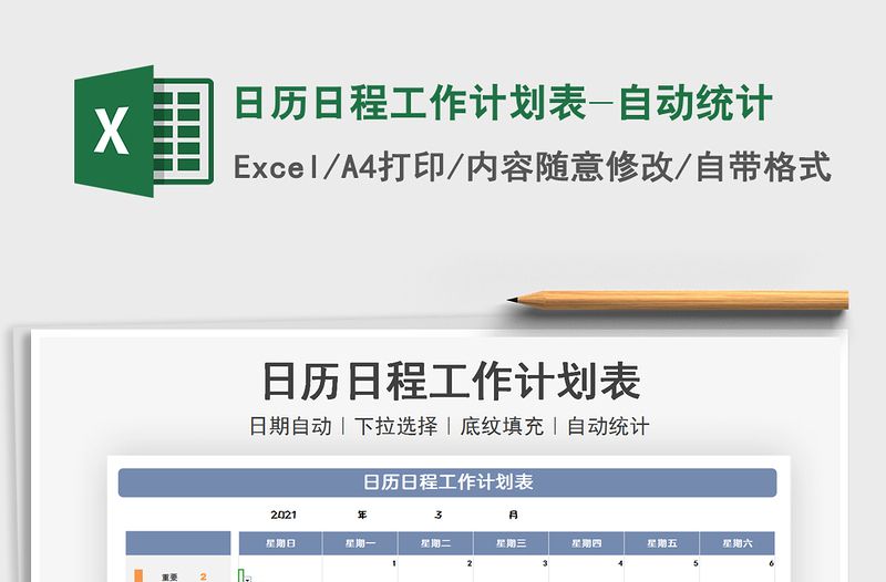 2021年日历日程工作计划表-自动统计