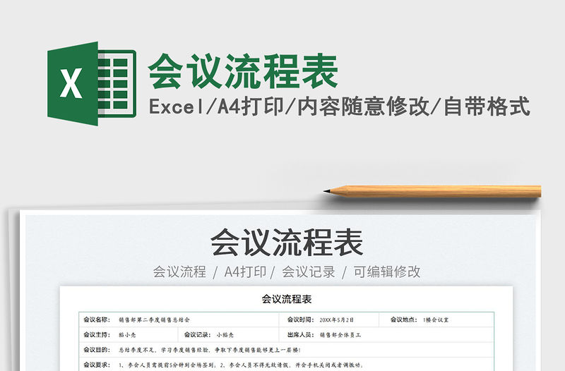 2023會議流程表免費下載