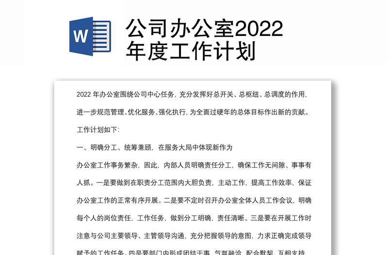 公司辦公室2022年度工作計(jì)劃