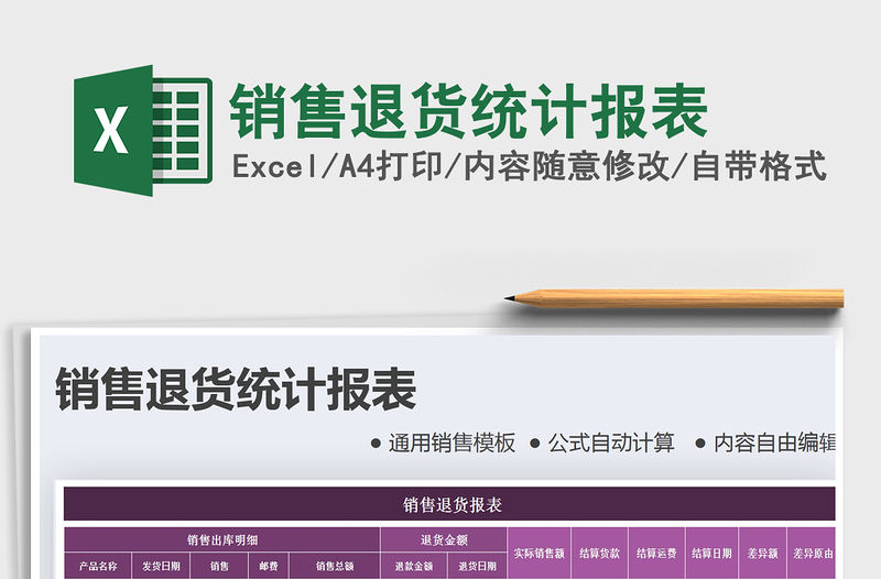 2021年銷售退貨統(tǒng)計報表