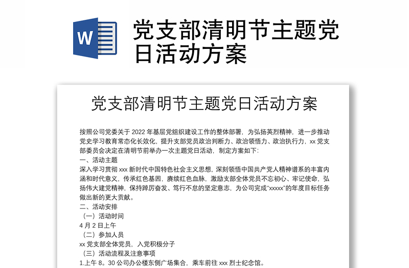 黨支部清明節(jié)主題黨日活動(dòng)方案