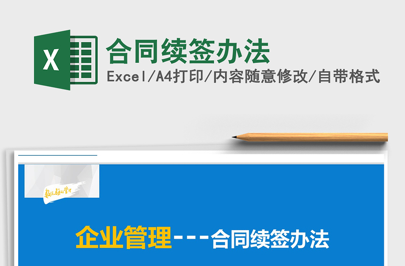 2021年合同續(xù)簽辦法