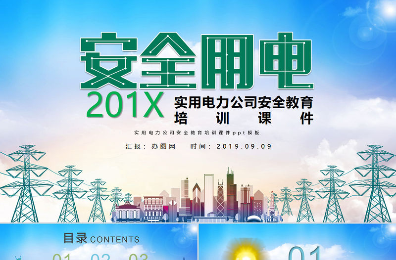 大氣簡約實用電力公司安全教育培訓課件安全用電ppt模板
