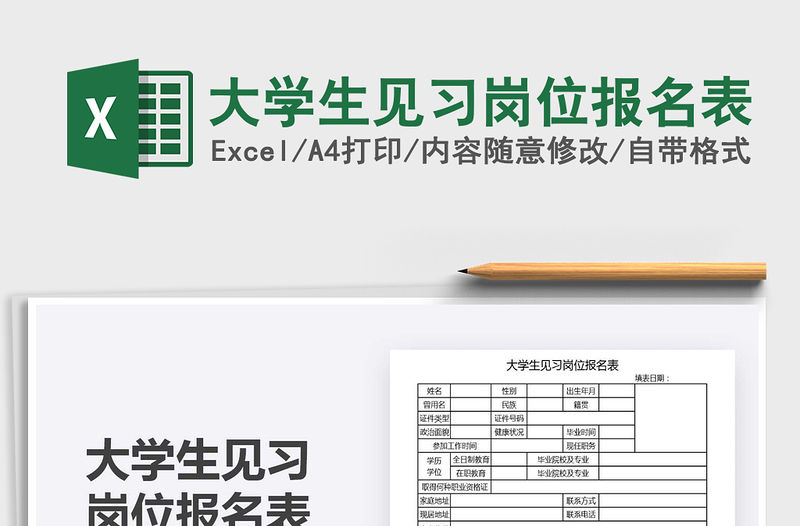 2021年大學生見習崗位報名表