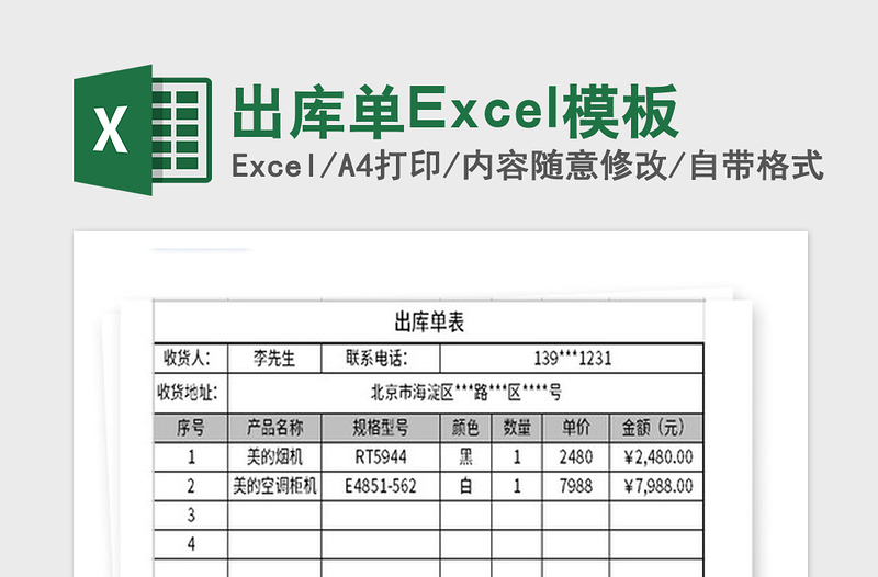 2021年出庫單Excel模板