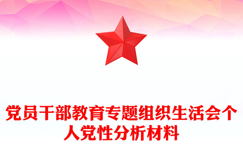 黨員干部教育專題組織生活會個人黨性分析材料