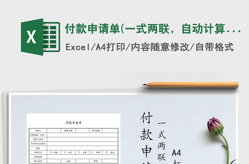 2021年付款申請(qǐng)單(一式兩聯(lián)，自動(dòng)計(jì)算)