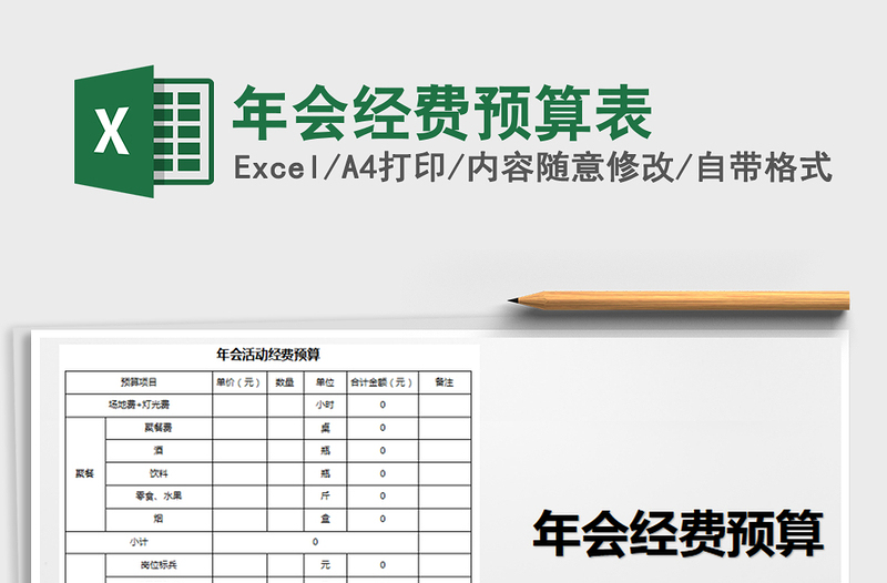 2021年年會經(jīng)費預(yù)算表