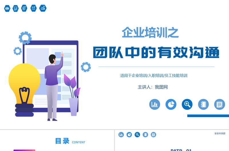 原創(chuàng)簡約風格企業(yè)培訓之新員工入職培訓團隊管理之團隊有效溝通相關(guān)知識培訓PPT