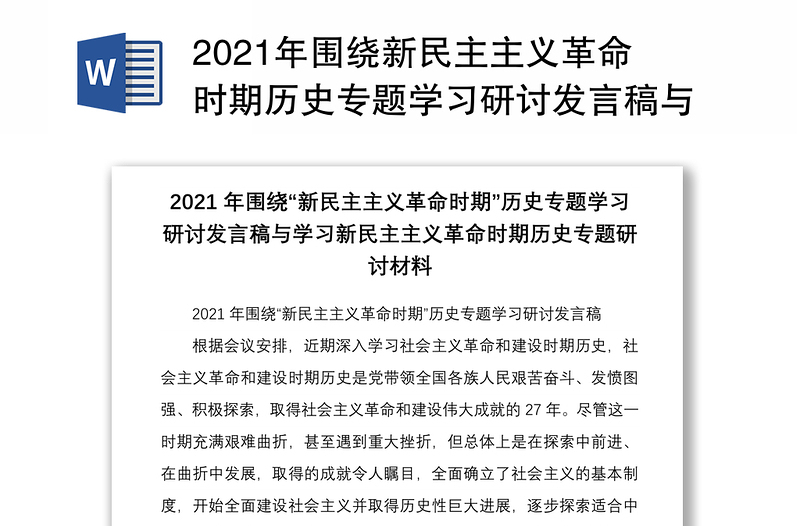 2021年圍繞新民主主義革命時期歷史專題學習研討發(fā)言稿與學習新民主主義革命時期歷史專題研討材料
