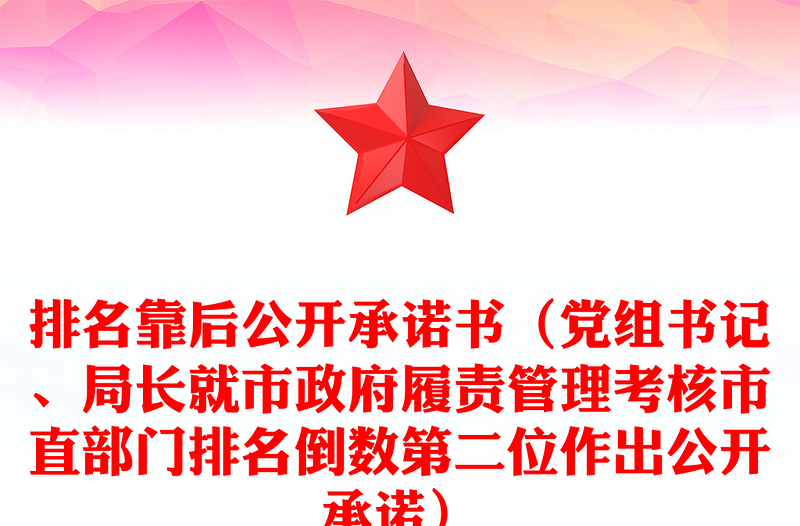 排名靠后公开承诺书（党组书记、局长就市政府履责管理考核市直部门排名倒数第二位作出公开承诺）