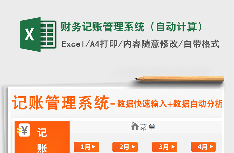2021年財務(wù)記賬管理系統(tǒng)(自動計算)