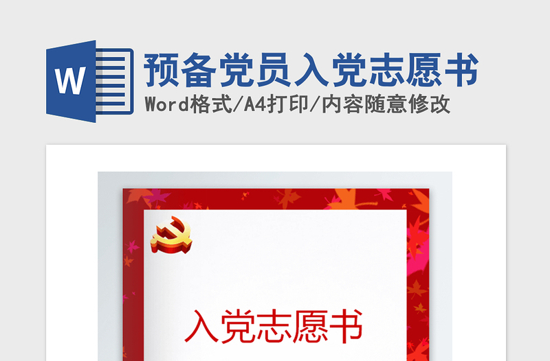 2021年預(yù)備黨員入黨志愿書