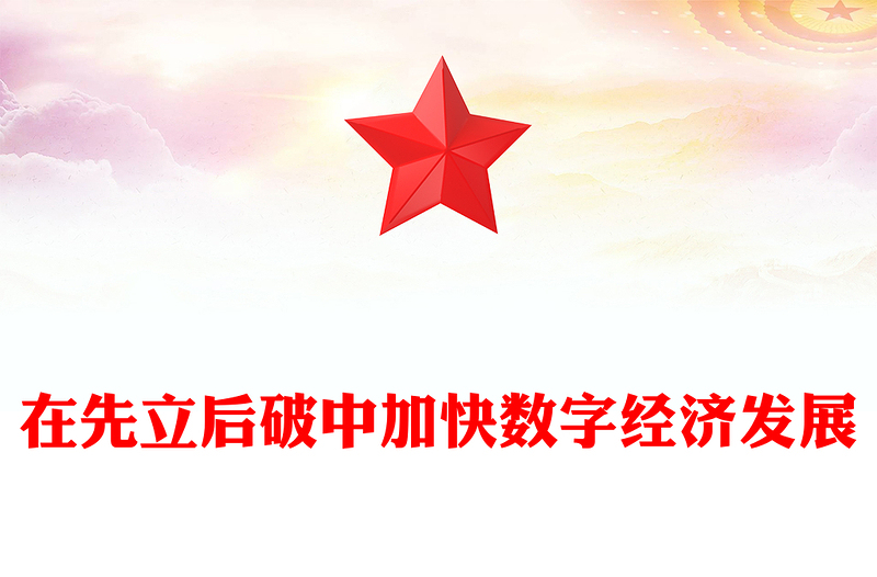 在先立后破中加快數字經濟發(fā)展PPT精美風2024年經濟工作要求課件模板(講稿)