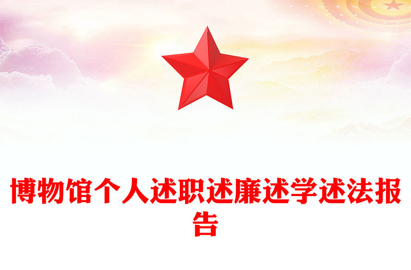 博物館個人述職述廉述學述法報告