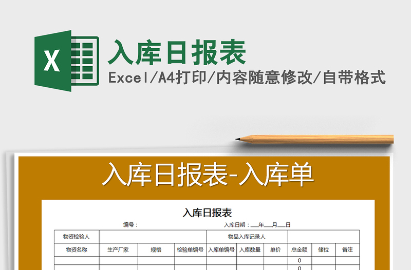 2021年入庫(kù)日?qǐng)?bào)表