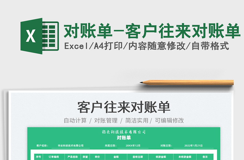 2022對賬單-客戶往來對賬單免費(fèi)下載