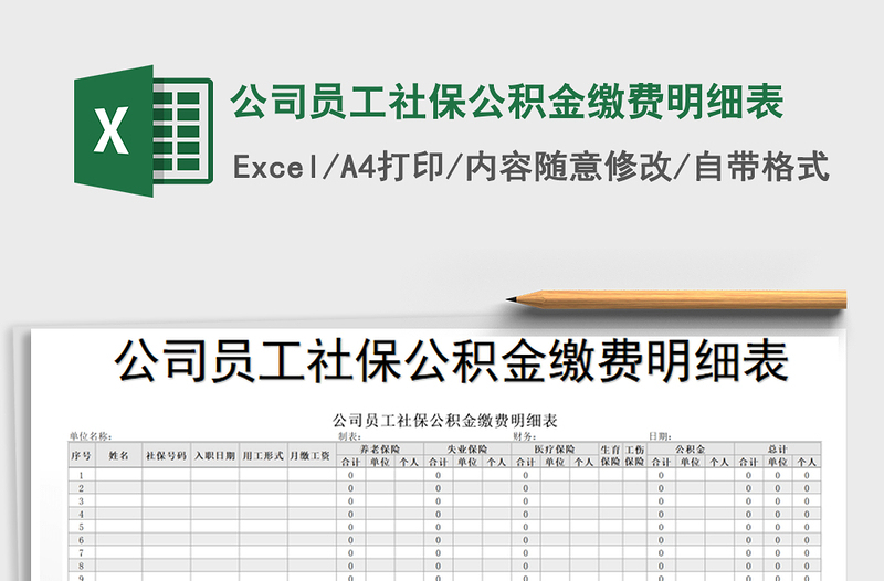 2022年公司员工社保公积金缴费明细表免费下载